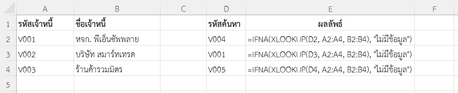 ใช้ฟังก์ชัน IFNA ใน Excel กับ XLOOKUP