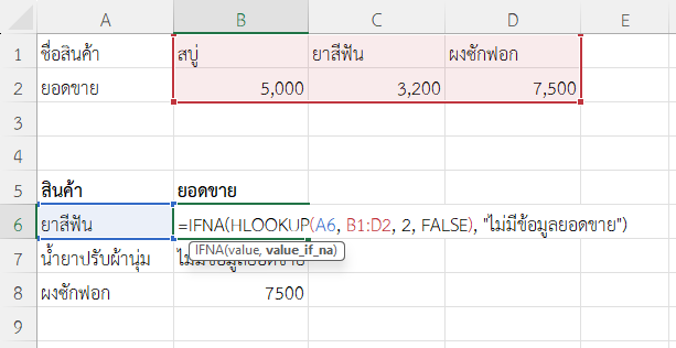 ใช้ฟังก์ชัน IFNA ใน Excel ตรวจสอบยอดขายจากรายการสินค้าด้วย HLOOKUP