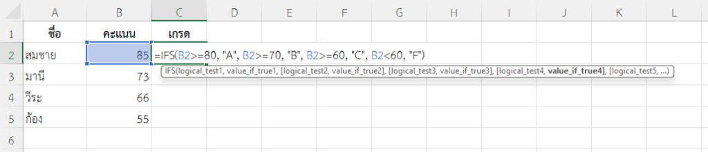 ใช้ฟังก์ชัน IFS ใน Excel ให้เกรดนักเรียน