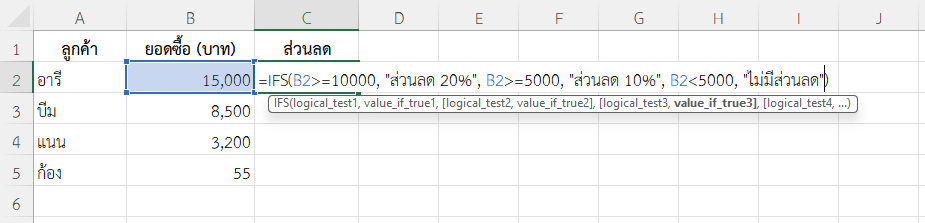 ใช้ฟังก์ชัน IFS ใน Excel กำหนดระดับส่วนลดให้ลูกค้า