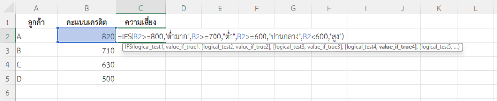 ใช้ฟังก์ชัน IFS ใน Excel ประเมินความเสี่ยงทางการเงิน