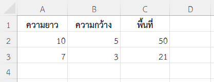 หาพื้นที่โดยใช้ความยาวและความกว้าง