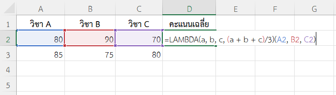 ใช้ฟังก์ชัน LAMBDA ใน Excel หาค่าเฉลี่ยของคะแนน 3 วิชา