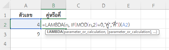 ใช้ฟังก์ชัน LAMBDA ใน Excel ตรวจสอบจำนวนเต็มคู่หรือคี่