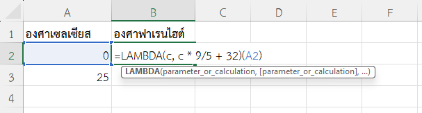 ใช้ฟังก์ชัน LAMBDA ใน Excel แปลงองศาเซลเซียสเป็นฟาเรนไฮต์
