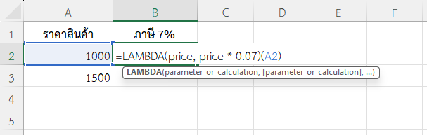 ใช้ฟังก์ชัน LAMBDA ใน Excel สร้างฟังก์ชันคำนวณภาษี 7%