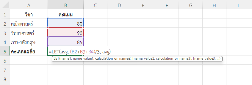 ใช้ฟังก์ชัน LET ใน Excel หาค่าเฉลี่ยคะแนน