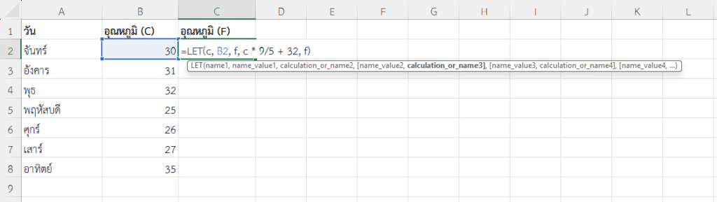 ใช้ฟังก์ชัน LET ใน Excel แปลงองศาเซลเซียสเป็นฟาเรนไฮต์