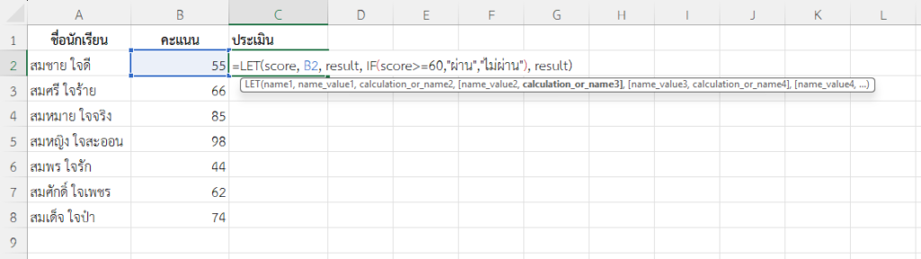 ใช้ฟังก์ชัน LET ใน Excel ตรวจสอบผลสอบผ่านหรือไม่