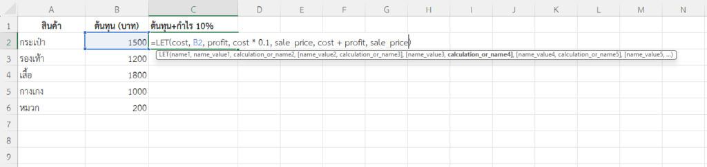 ใช้ฟังก์ชัน LET ใน Excel คำนวณต้นทุน + กำไร 10%
