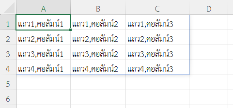 ทดสอบตำแหน่งของข้อมูลในแต่ละเซลล์ในตาราง 4x3