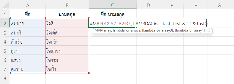 ใช้ฟังก์ชัน MAP ใน Excel รวมชื่อและนามสกุลในแต่ละแถว