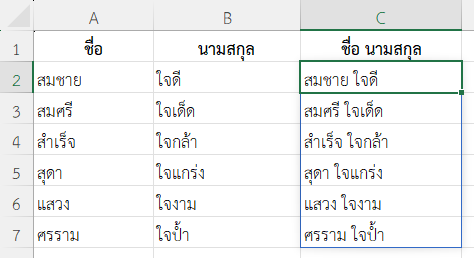 ตัวอย่างที่ 1: รวมชื่อและนามสกุลในแต่ละแถว
