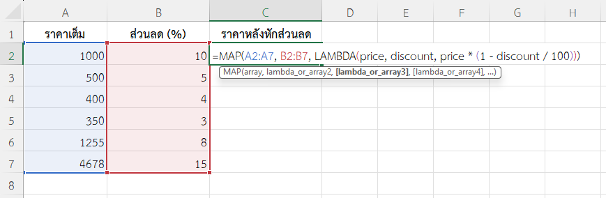 ใช้ฟังก์ชัน MAP ใน Excel คำนวณราคาสินค้าหลังหักส่วนลด