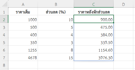 ตัวอย่างที่ 2: คำนวณราคาสินค้าหลังหักส่วนลด