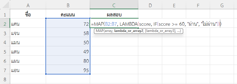 ใช้ฟังก์ชัน MAP ใน Excel แสดงผลสอบจากคะแนน