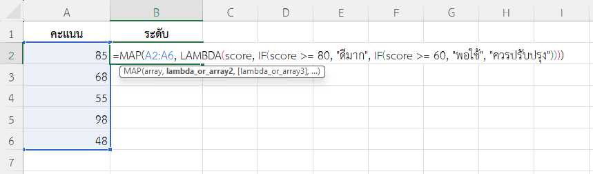 ใช้ฟังก์ชัน MAP ใน Excel เปลี่ยนเลขเป็นข้อความระดับคะแนน