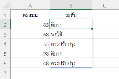 ตัวอย่างที่ 5: เปลี่ยนเลขเป็นข้อความระดับคะแนน