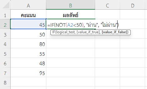 ใช้ฟังก์ชัน NOT ใน Excel ตรวจสอบว่าคะแนนต่ำกว่าเกณฑ์หรือไม่
