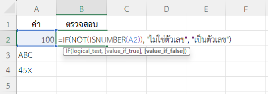 ใช้ฟังก์ชัน NOT ใน Excel ตรวจสอบค่าว่าเป็นตัวเลขหรือไม่