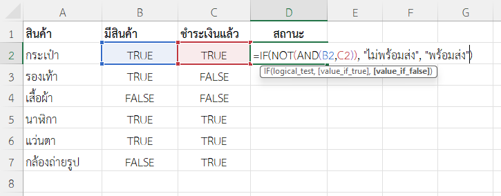 ใช้ฟังก์ชัน NOT ใน Excel ร่วมกับ AND เพื่อตรวจสอบมากกว่า 1 เงื่อนไข