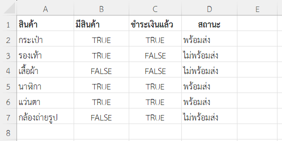 ตัวอย่างที่ 4: ใช้ NOT ร่วมกับ AND เพื่อตรวจสอบหลายเงื่อนไข
