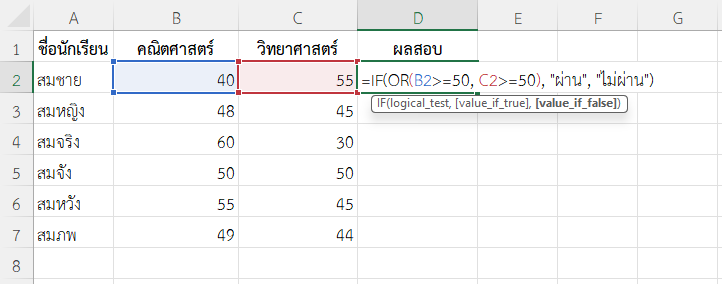 ใช้ฟังก์ชัน OR ใน Excel วิเคราะห์ผลการสอบ