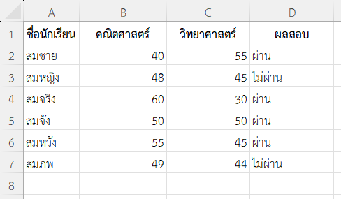 ตัวอย่างที่ 1: ตรวจสอบว่านักเรียนสอบผ่านวิชาใดวิชาหนึ่งหรือไม่