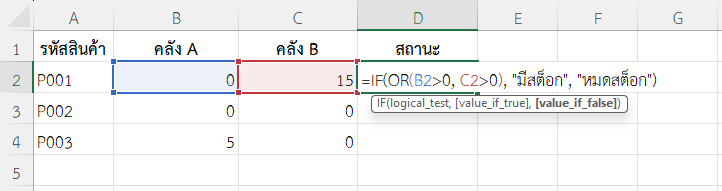 ใช้ฟังก์ชัน OR ใน Excel ตรวจสอบสถานะสินค้า