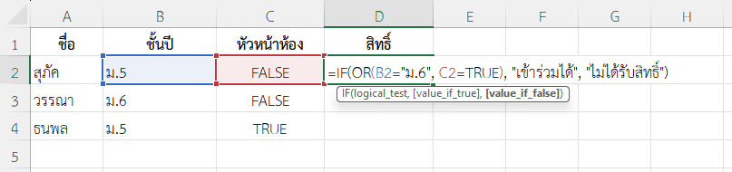 ใช้ฟังก์ชัน OR ใน Excel ตรวจสอบสิทธิ์ในการเข้าร่วมกิจกรรม
