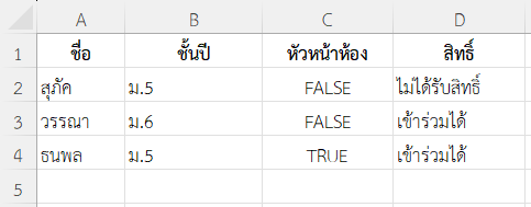 ตัวอย่างที่ 3: ตรวจสอบสิทธิ์ในการเข้าร่วมกิจกรรม