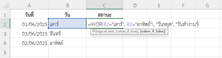ใช้ฟังก์ชัน OR ใน Excel ตรวจสอบว่าเป็นวันหยุดหรือวันทำงาน