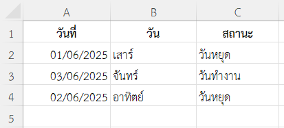 ตัวอย่างที่ 4: ตรวจสอบวันหยุดเสาร์หรืออาทิตย์