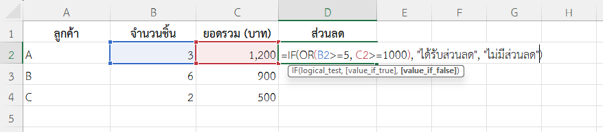 ใช้ฟังก์ชัน OR ใน Excel ตรวจสอบส่วนลด