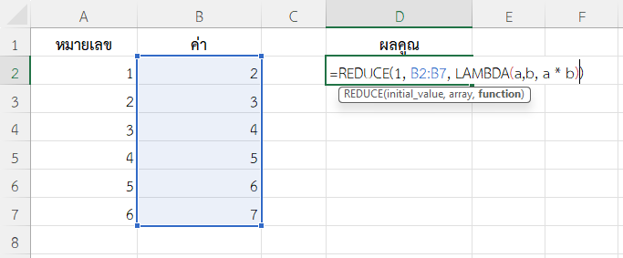 ใช้ฟังก์ชัน REDUCE ใน Excel หาผลคูณของตัวเลขตามที่กำหนด