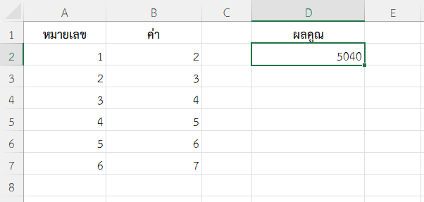 ตัวอย่างที่ 2: หาผลคูณของจำนวนทั้งหมดในชุดข้อมูล