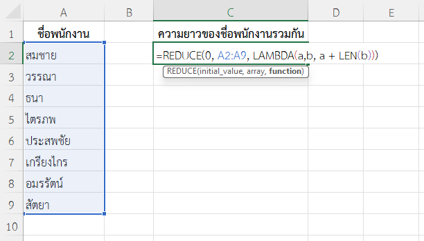 ใช้ฟังก์ชัน REDUCE ใน Excel คำนวณความยาวรวมของชื่อพนักงาน
