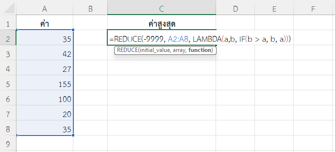 ใช้ฟังก์ชัน REDUCE ใน Excel หาค่ามากสุดแบบกำหนดเอง