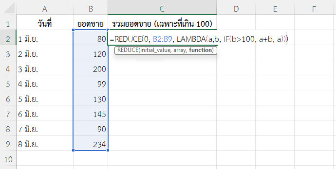 ใช้ฟังก์ชัน REDUCE ใน Excel รวมยอดขายที่เกิน 100