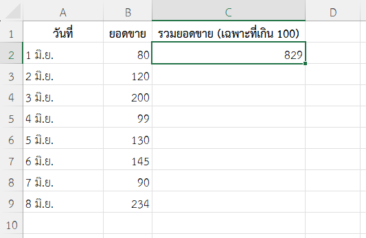 ตัวอย่างที่ 5: รวมเฉพาะค่าที่มากกว่า 100