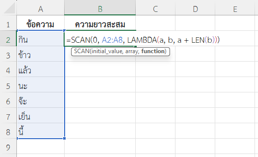 ใช้ฟังก์ชัน SCAN ใน Excel คำนวณความยาวสะสมของข้อความ