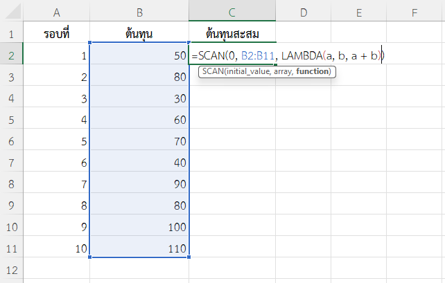 ใช้ฟังก์ชัน SCAN ใน Excel คำนวณต้นทุนสะสมรายรอบ
