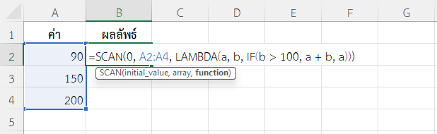 ใช้ฟังก์ชัน SCAN ใน Excel หาผลรวมแบบมีเงื่อนไข