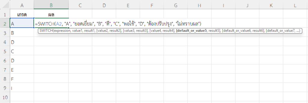 ใช้ฟังก์ชัน SWITCH ใน Excel ประเมินผลการเรียนจากเกรด