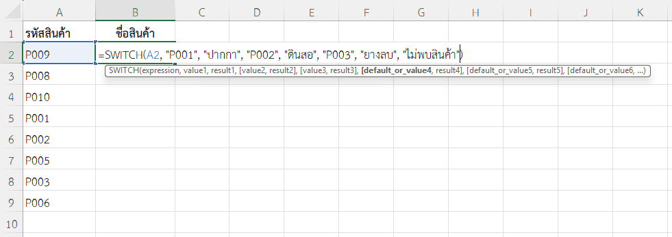 ใช้ฟังก์ชัน SWITCH ใน Excel แสดงรายชื่อสินค้าจากรหัส