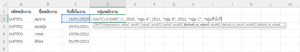 ใช้ฟังก์ชัน SWITCH ใน Excel จัดกลุ่มพนักงาน
