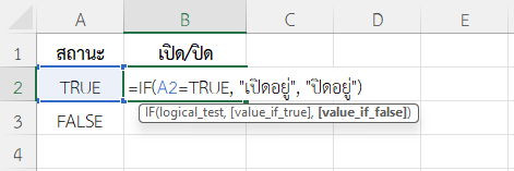 ใช้ฟังก์ชัน TRUE ใน Excel ตรวจสอบสถานะ