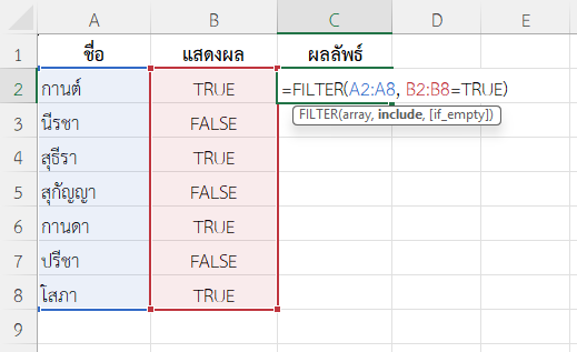 ใช้ฟังก์ชัน TRUE ใน Excel ร่วมกับ FILTER เพื่อกรองข้อมูล