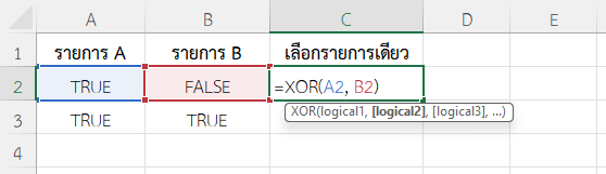 ใช้ฟังก์ชัน XOR ใน Excel ตรวจสอบการเลือกสินค้า