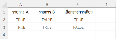 ตัวอย่างที่ 1: ตรวจสอบว่าเลือกได้เพียงรายการเดียว